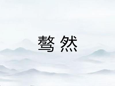 骜然