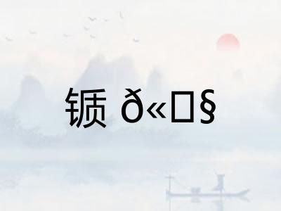 锧𫓧