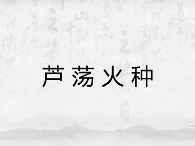 芦荡火种