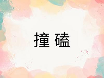撞磕