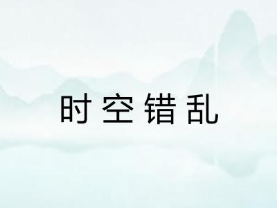 时空错乱
