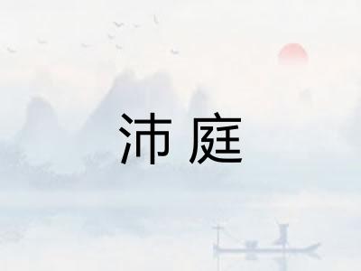 沛庭