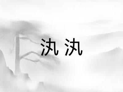 汍汍