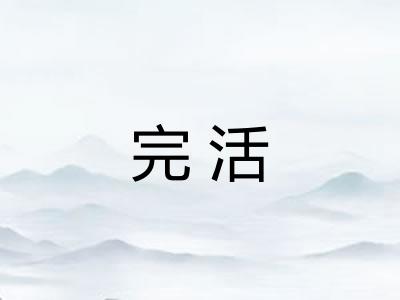 完活