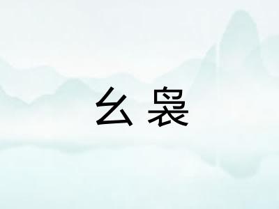 幺袅