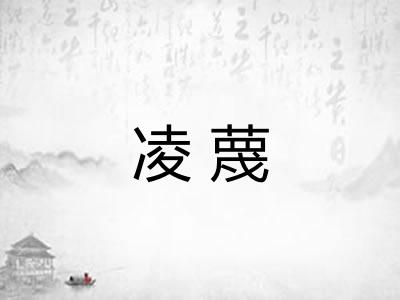 凌蔑