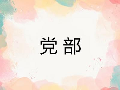 党部