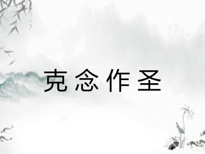 克念作圣