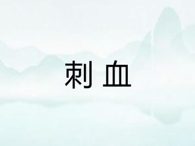 刺血