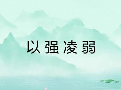 以强凌弱