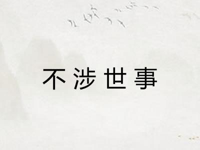 不涉世事