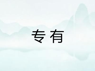 专有