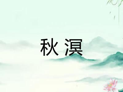 秋溟