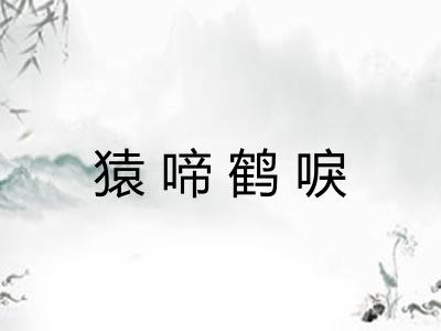 猿啼鹤唳