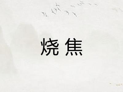 烧焦