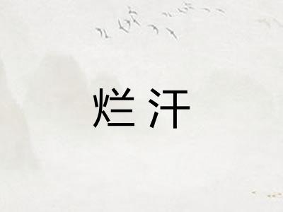 烂汗