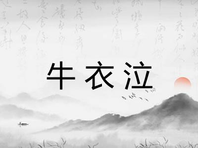 牛衣泣