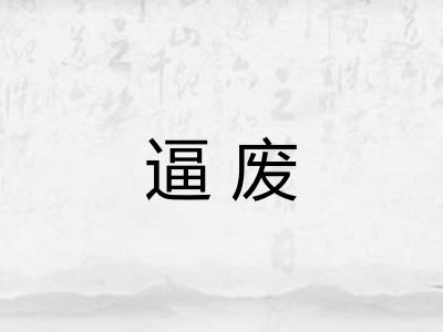 逼废