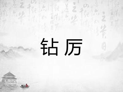 钻厉