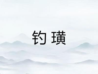 钓璜