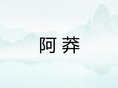 阿莽