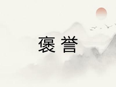 褒誉