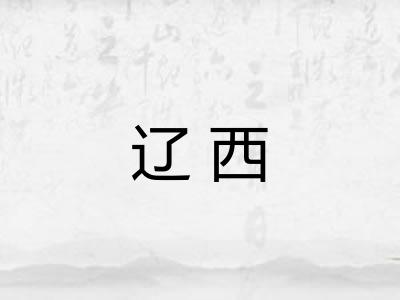 辽西
