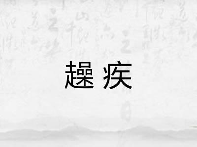 趮疾