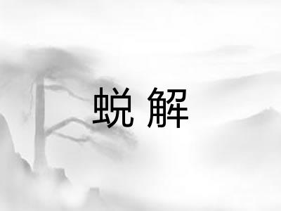 蜕解