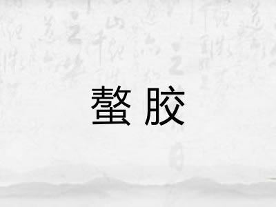 螯胶