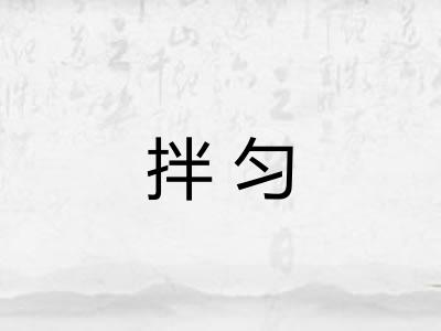 拌匀