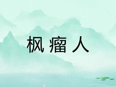 枫瘤人
