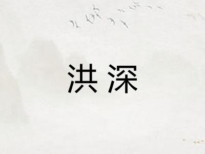 洪深