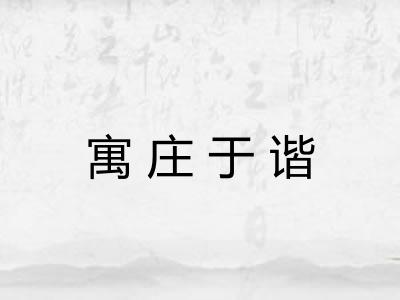 寓庄于谐