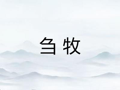 刍牧