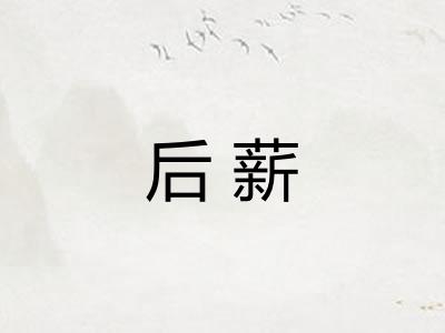 后薪
