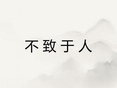 不致于人