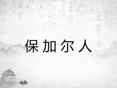 保加尔人