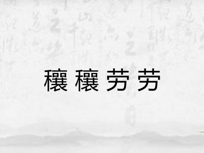 穰穰劳劳
