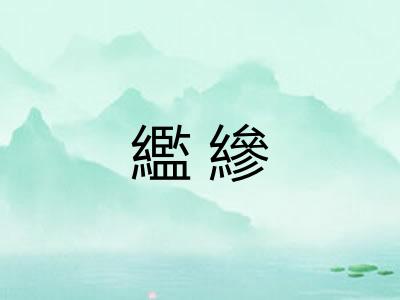 繿縿