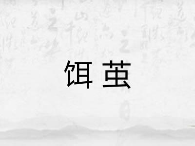 饵茧