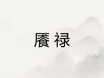餍禄
