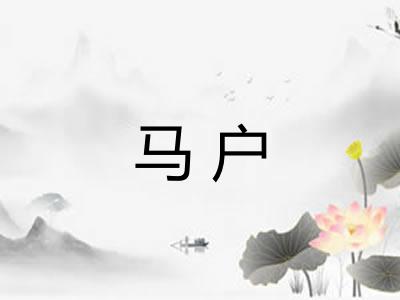 马户