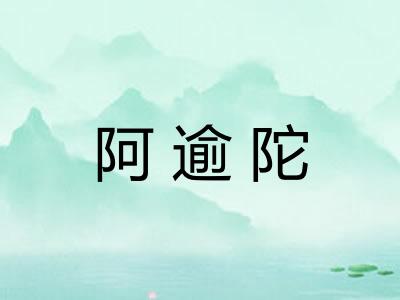 阿逾陀