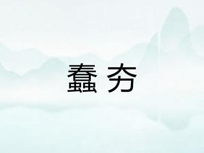 蠢夯