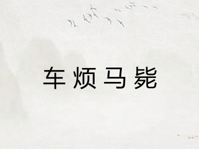 车烦马毙