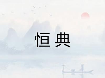 恒典