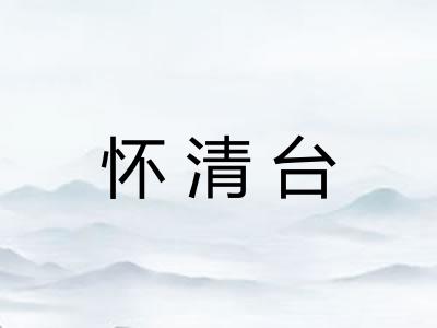 怀清台