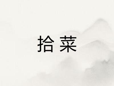 拾菜