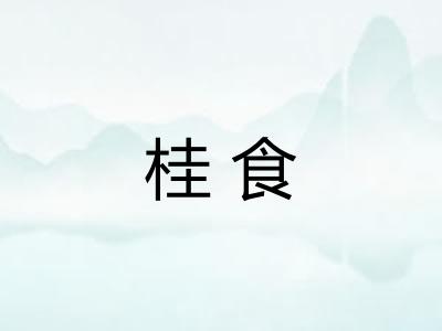 桂食